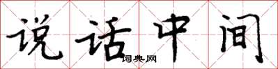 周炳元說話中間楷書怎么寫