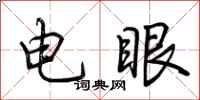 荊霄鵬電眼行書怎么寫
