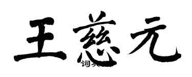 翁闓運王慈元楷書個性簽名怎么寫