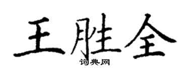 丁謙王勝全楷書個性簽名怎么寫
