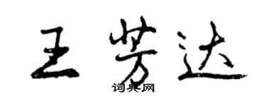 曾慶福王芳達行書個性簽名怎么寫