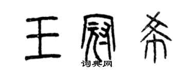 曾慶福王冠希篆書個性簽名怎么寫