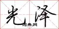 荊霄鵬光澤行書怎么寫