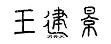 曾慶福王建影篆書個性簽名怎么寫