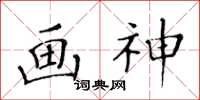 黃華生畫神楷書怎么寫