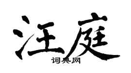 翁闓運汪庭楷書個性簽名怎么寫
