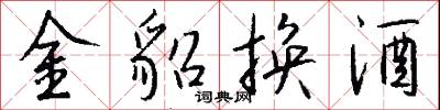 金貂換酒怎么寫好看
