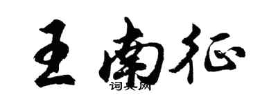 胡問遂王南征行書個性簽名怎么寫