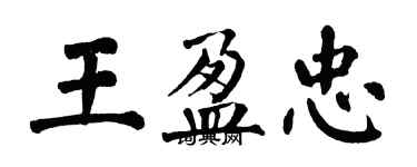 翁闓運王盈忠楷書個性簽名怎么寫