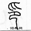 余巨力寫的硬筆篆書印