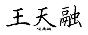 丁謙王天融楷書個性簽名怎么寫