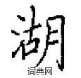 田英章寫的硬筆楷書湖