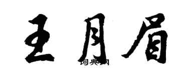 胡問遂王月眉行書個性簽名怎么寫