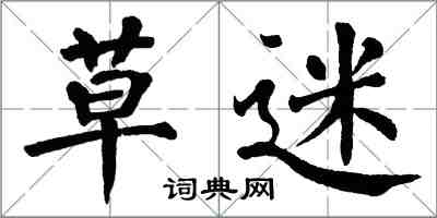 翁闓運草迷楷書怎么寫