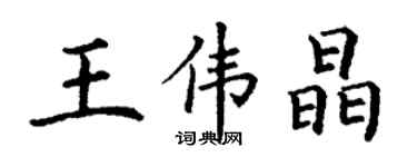 丁謙王偉晶楷書個性簽名怎么寫