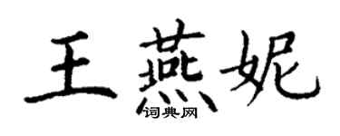 丁謙王燕妮楷書個性簽名怎么寫