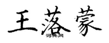 丁謙王落蒙楷書個性簽名怎么寫