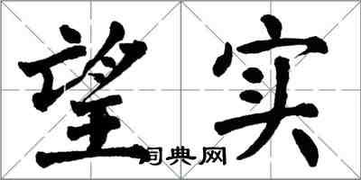 翁闓運望實楷書怎么寫