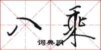 駱恆光八乘行書怎么寫