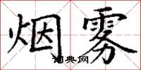 丁謙煙霧楷書怎么寫