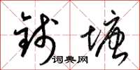 梁錦英錢塘草書怎么寫