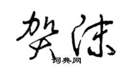 曾慶福賀沫草書個性簽名怎么寫