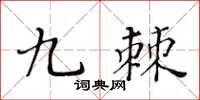 黃華生九棘楷書怎么寫