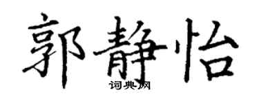 丁謙郭靜怡楷書個性簽名怎么寫