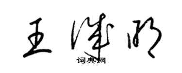 梁錦英王誠明草書個性簽名怎么寫