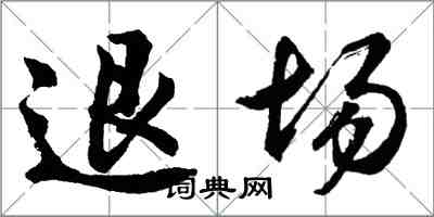 胡問遂退場行書怎么寫