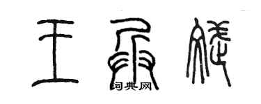 陳墨王兵斌篆書個性簽名怎么寫