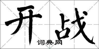 翁闓運開戰楷書怎么寫