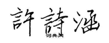 王正良許詩涵行書個性簽名怎么寫