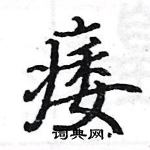 駱恆光寫的硬筆楷書痿