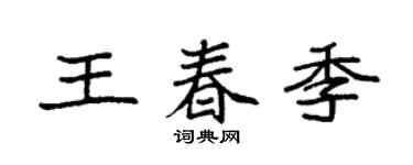 袁強王春季楷書個性簽名怎么寫