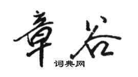 駱恆光章谷行書個性簽名怎么寫