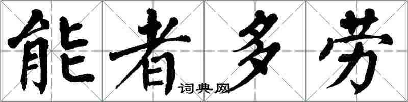 翁闓運能者多勞楷書怎么寫