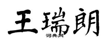 翁闓運王瑞朗楷書個性簽名怎么寫