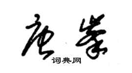 朱錫榮唐峰草書個性簽名怎么寫