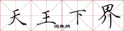 田英章天王下界楷書怎么寫