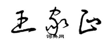 曾慶福王家正草書個性簽名怎么寫