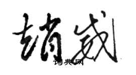 駱恆光趙威草書個性簽名怎么寫