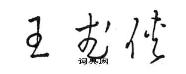 駱恆光王武俠草書個性簽名怎么寫