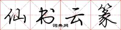 荊霄鵬仙書雲篆行書怎么寫