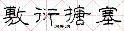 柯春海敷衍搪塞隸書怎么寫
