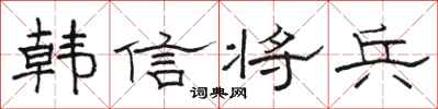 駱恆光韓信將兵隸書怎么寫