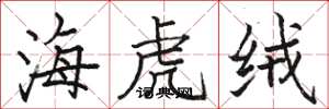 駱恆光海虎絨楷書怎么寫