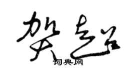 曾慶福賀超草書個性簽名怎么寫