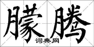 翁闓運朦騰楷書怎么寫