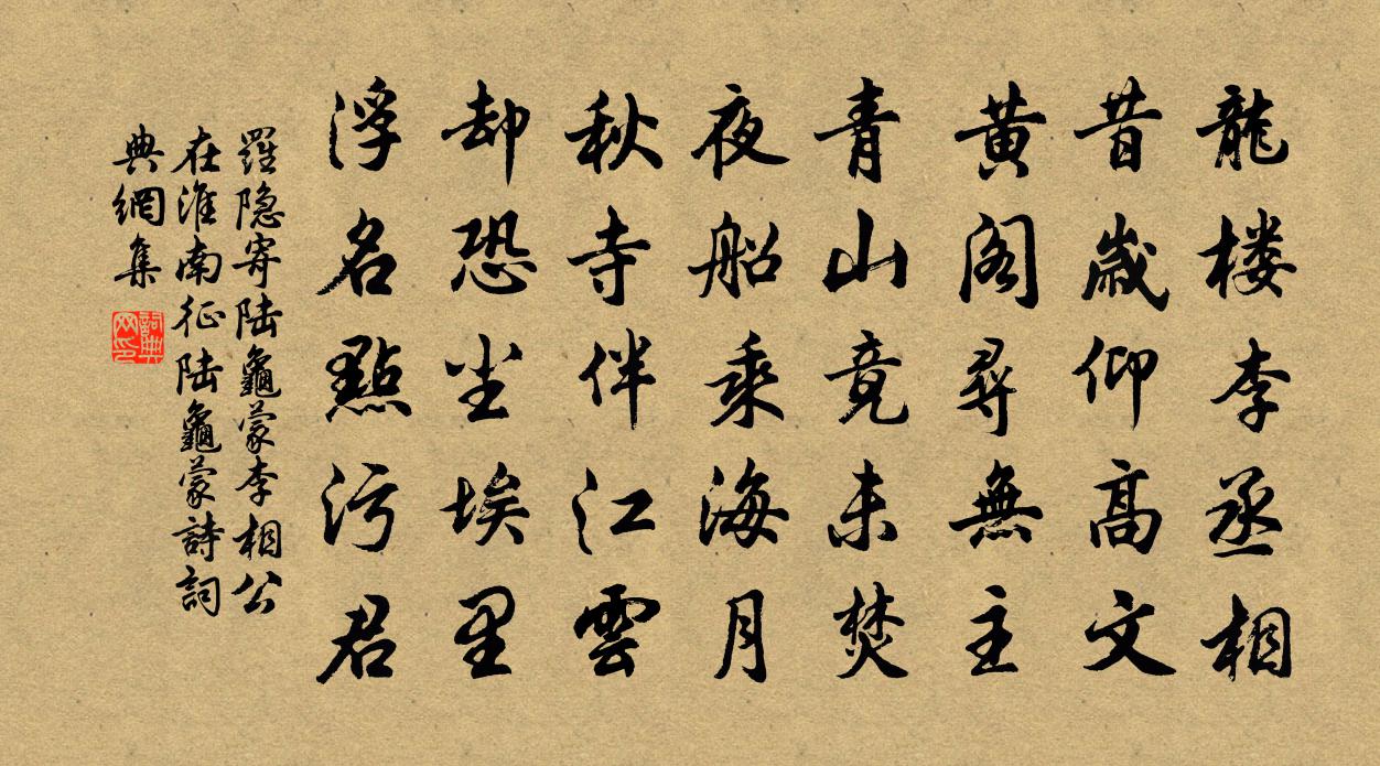 羅隱寄陸龜蒙(李相公在淮南征陸龜蒙詩)書法作品欣賞